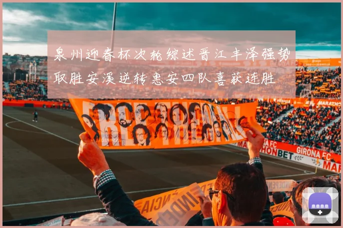 泉州迎春杯次轮综述晋江丰泽强势取胜安溪逆转惠安四队喜获连胜
