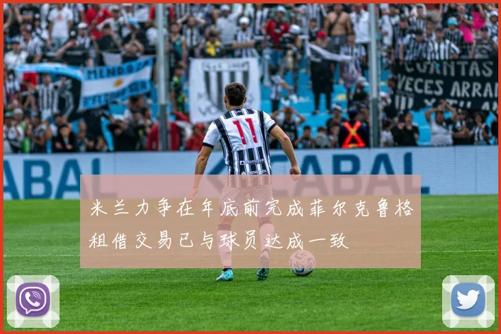 米兰力争在年底前完成菲尔克鲁格租借交易已与球员达成一致