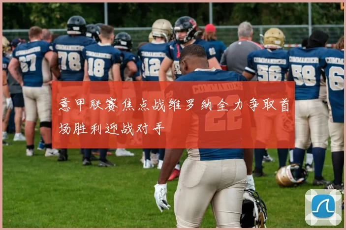 意甲联赛焦点战维罗纳全力争取首场胜利迎战对手