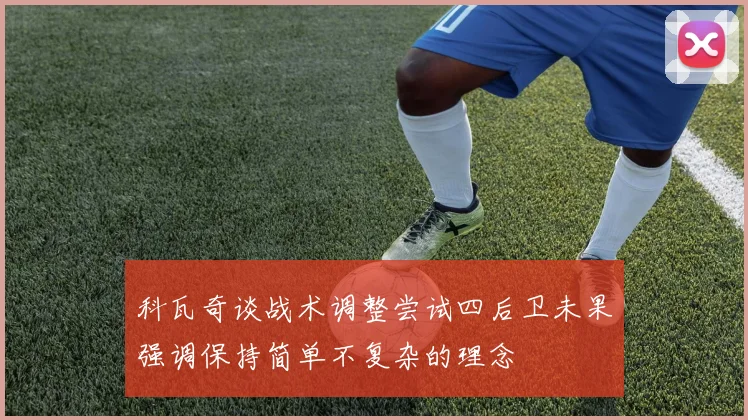 科瓦奇谈战术调整尝试四后卫未果强调保持简单不复杂的理念