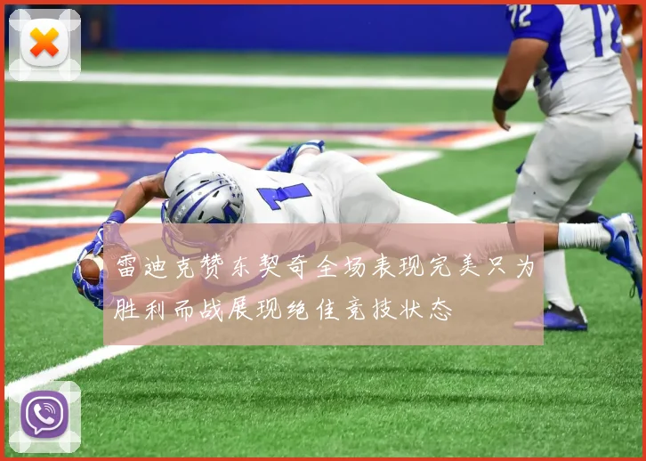 雷迪克赞东契奇全场表现完美只为胜利而战展现绝佳竞技状态