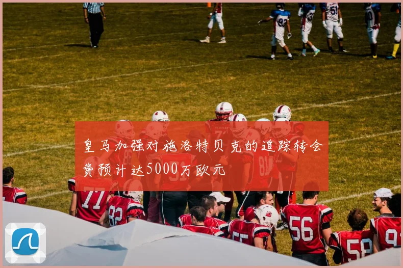 皇马加强对施洛特贝克的追踪转会费预计达5000万欧元