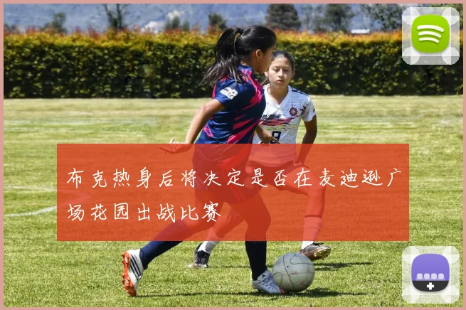 布克热身后将决定是否在麦迪逊广场花园出战比赛