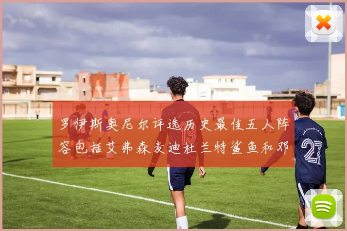 罗伊斯奥尼尔评选历史最佳五人阵容包括艾弗森麦迪杜兰特鲨鱼和邓肯
