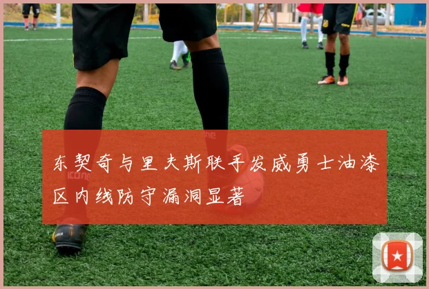 东契奇与里夫斯联手发威勇士油漆区内线防守漏洞显著