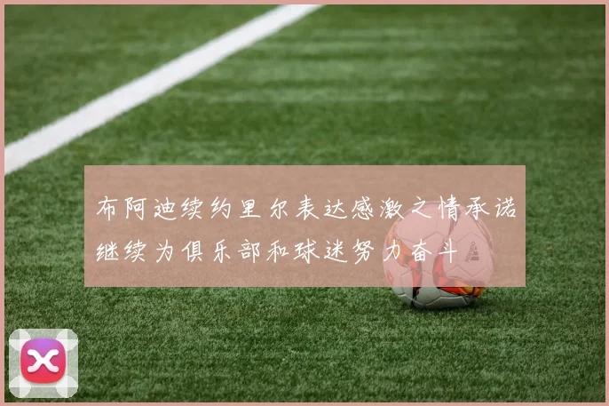 布阿迪续约里尔表达感激之情承诺继续为俱乐部和球迷努力奋斗