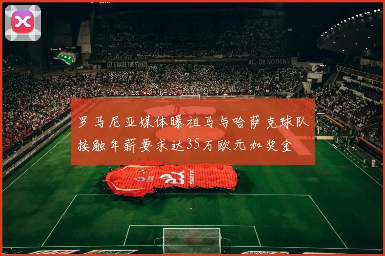 罗马尼亚媒体曝祖马与哈萨克球队接触年薪要求达35万欧元加奖金